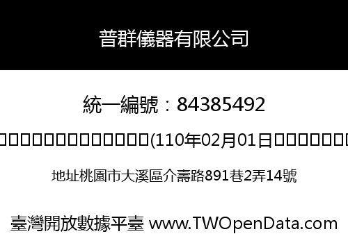 普群儀器有限公司