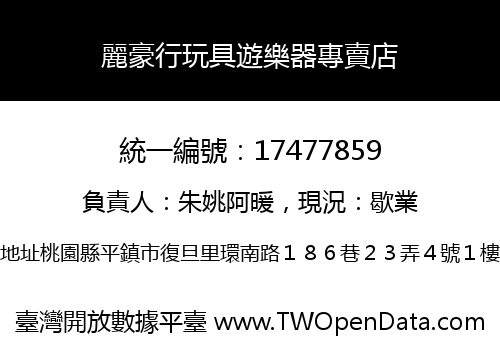 麗豪行玩具遊樂器專賣店