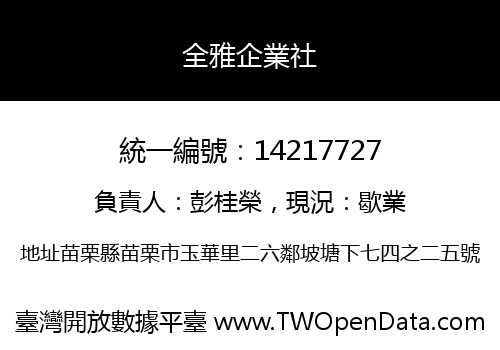 全雅企業社