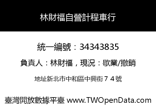 林財福自營計程車行