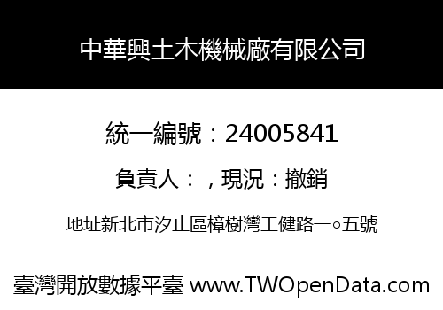 中華興土木機械廠有限公司