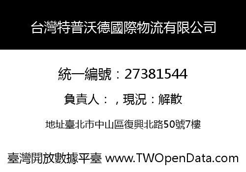 台灣特普沃德國際物流有限公司