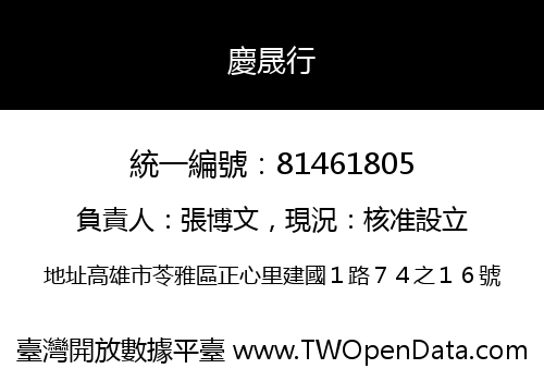 慶晟行