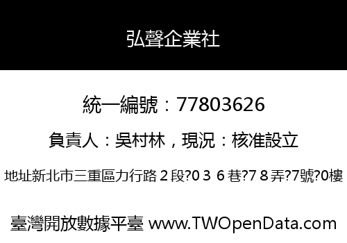 弘聲企業社