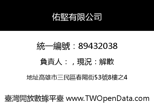 佑堅有限公司