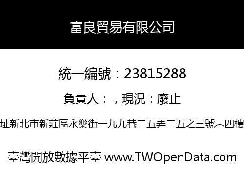 富良貿易有限公司