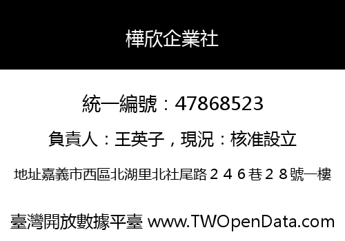 樺欣企業社