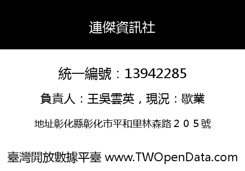 連傑資訊社