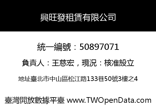 興旺發租賃有限公司