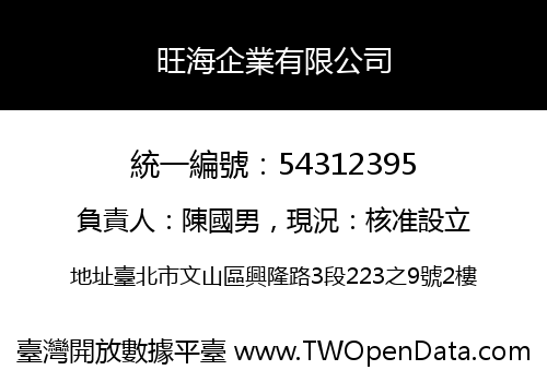 旺海企業有限公司