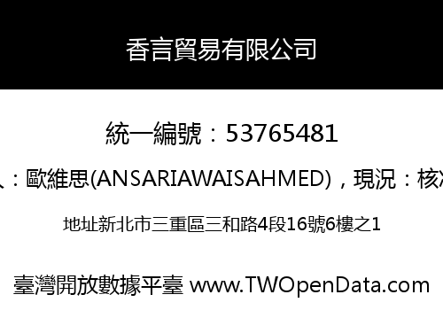 香言貿易有限公司