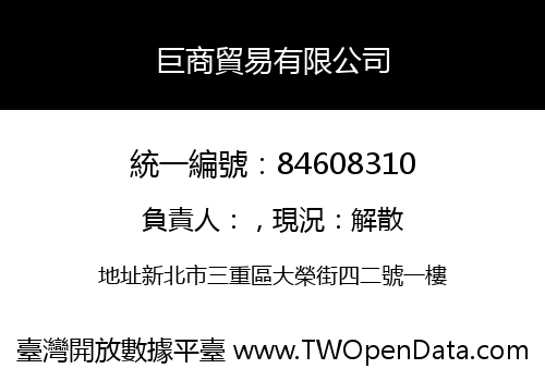 巨商貿易有限公司