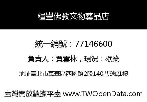 糧豐佛教文物藝品店