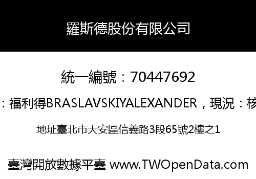羅斯德股份有限公司