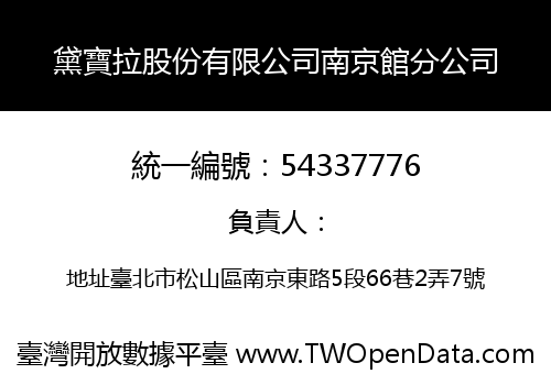 黛寶拉股份有限公司南京館分公司