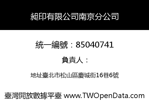 昶印有限公司南京分公司