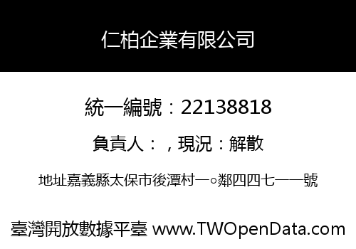 仁柏企業有限公司