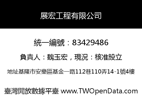 展宏工程有限公司