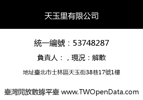 天玉里有限公司
