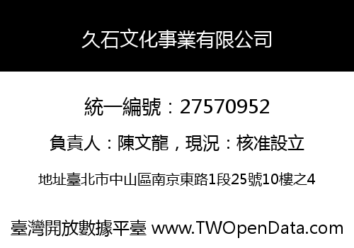 久石文化事業有限公司