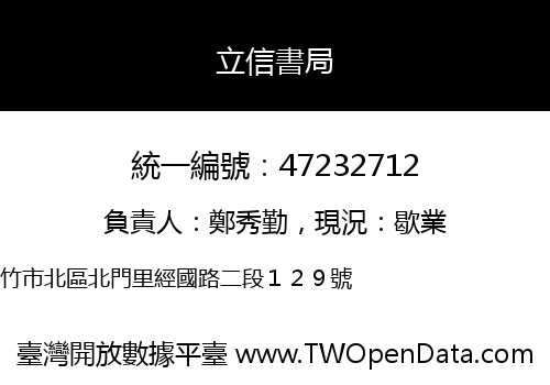 立信書局