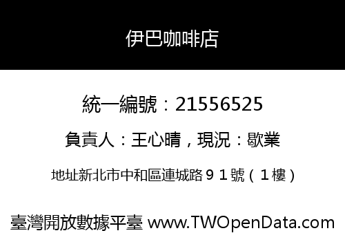 伊巴咖啡店
