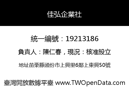 佳弘企業社