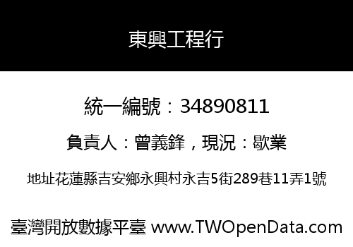 東興工程行