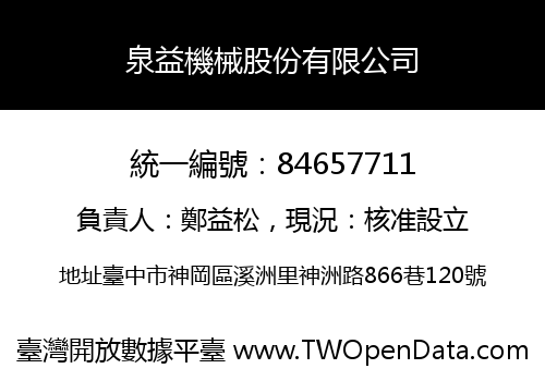 泉益機械股份有限公司