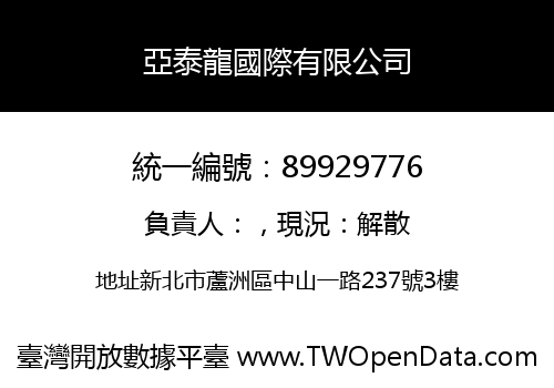 亞泰龍國際有限公司