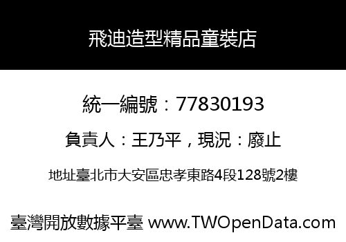 飛迪造型精品童裝店