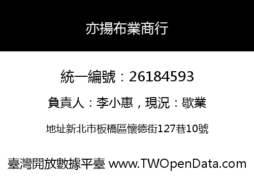 亦揚布業商行