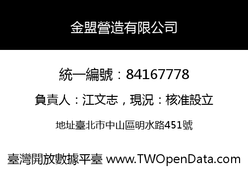 金盟營造有限公司