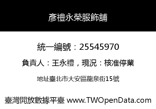 彥禮永榮服飾舖