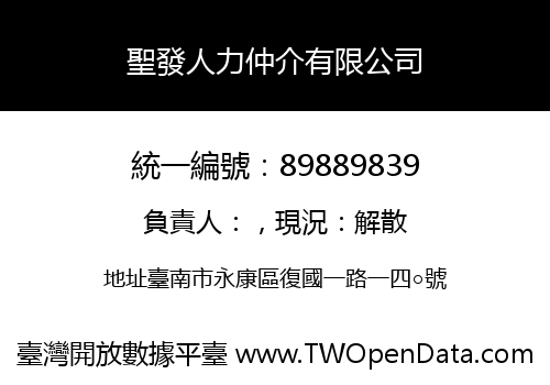 聖發人力仲介有限公司