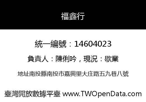 福鑫行