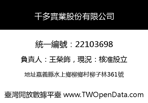 千多實業股份有限公司