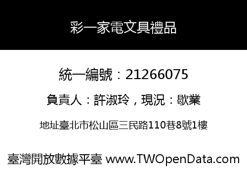 彩一家電文具禮品