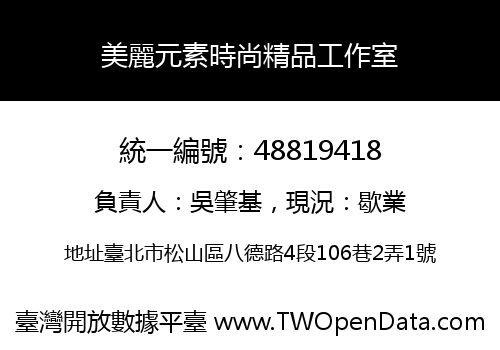 美麗元素時尚精品工作室