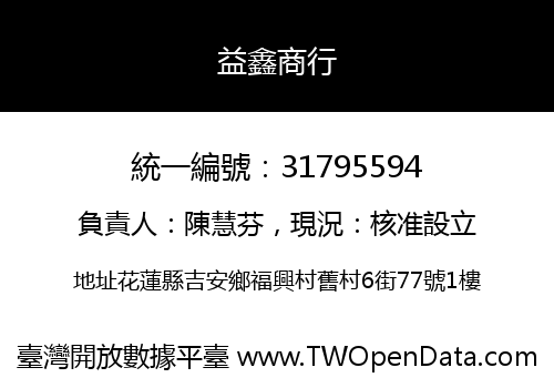 益鑫商行