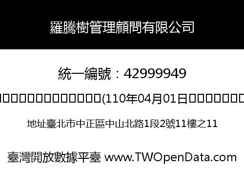 羅騰樹管理顧問有限公司