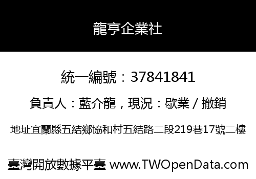 龍亨企業社