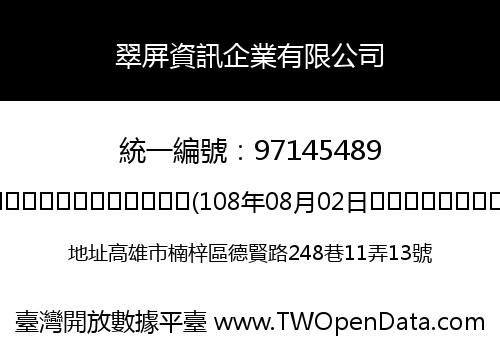 翠屏資訊企業有限公司
