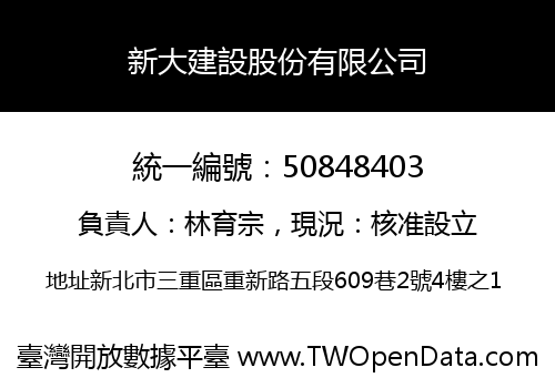 新大建設股份有限公司