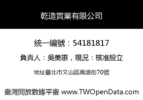 乾造實業有限公司