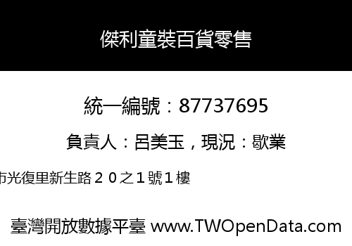傑利童裝百貨零售