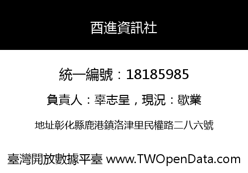 酉進資訊社