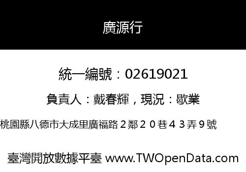 廣源行