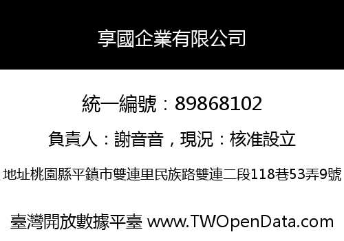 享國企業有限公司