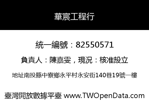 華宸工程行